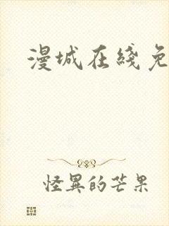 漫城在线免费