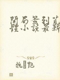 开局签到荒古圣体小说最新章节阅续封面