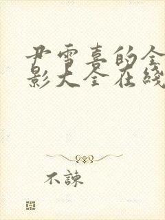 尹雪喜的全部电影大全在线播放免费