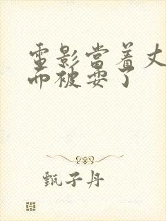 电影当着丈夫的面被耍了封面