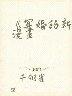 《冥婚的新娘》漫画