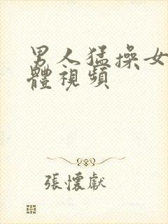 男人猛操女人下体视频