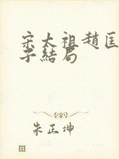 宋太祖赵匡胤儿子结局