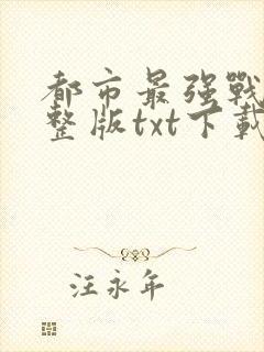 都市最强战医完整版txt下载