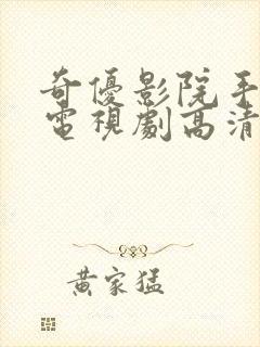 奇优影院手机版电视剧高清大片