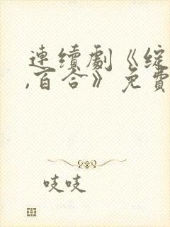 连续剧《绽放吧,百合》免费观看