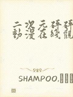 二次元砰砰砰的动漫在线观看