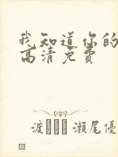 我知道你的秘密高清免费