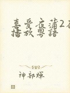 喜爱夜蒲2在线播放粤语
