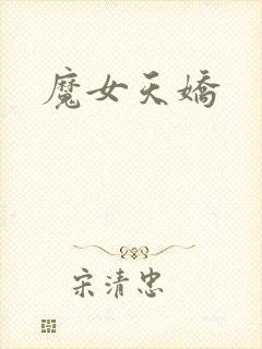魔女天娇封面
