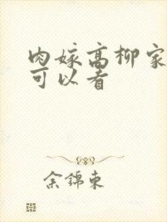 肉嫁高柳家哪里可以看