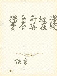 独自升级漫画免费全集在线我