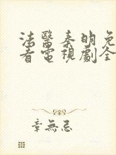 法医秦明免费观看电视剧全集高清