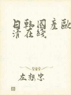 日韩国产欧美高清在线