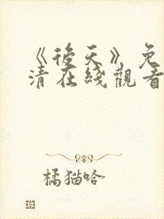 《后天》免费高清在线观看完整版