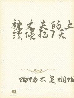 被丈夫的上司连续侵犯7天封面