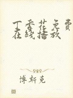 丁香花免费高清在线播放