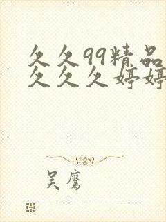 久久99精品久久久久婷婷