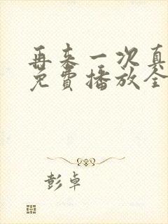 再来一次真人版免费播放全集高清