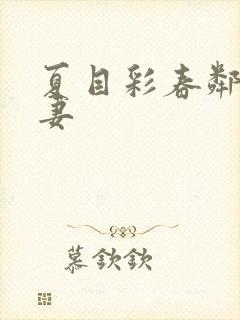 夏目彩春邻居人妻封面