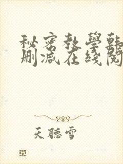 秘密教学韩漫无删减在线阅读