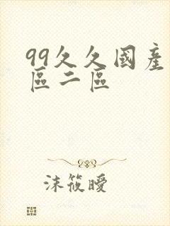 99久久国产一区二区