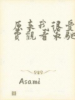 原来我很爱你免费观看策驰影视