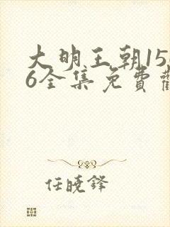 大明王朝1566全集免费观看完整