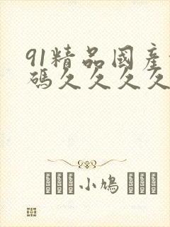 91精品国产乱码久久久久久网站