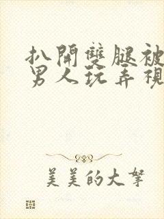 扒开双腿被两个男人玩弄视频封面