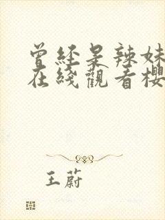 曾经是辣妹动漫在线观看樱花动漫