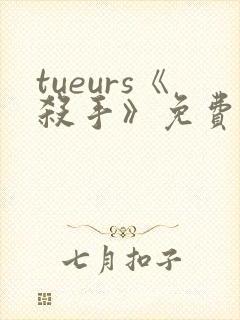 tueurs《杀手》免费观看