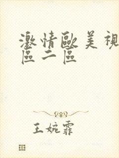 激情欧美视频一区二区封面