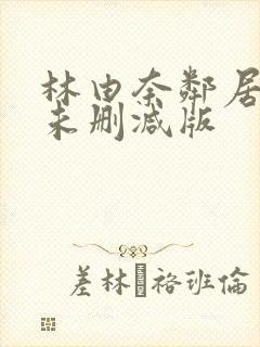 林由奈邻居人妻未删减版