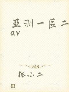 亚洲一区二区.av