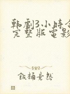 韩剧3小时合集完整版电影在线观看