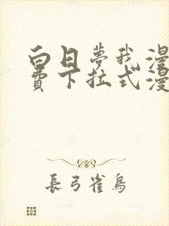 白日梦我漫画免费下拉式漫画