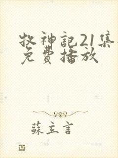 牧神记21集全免费播放封面