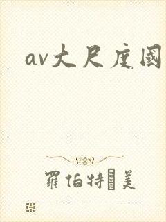av大尺度国产