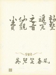 小仙之遥动漫免费观看完整版高清