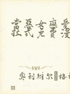 当恶女恋爱时下拉式免费漫画