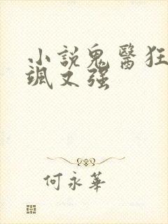 小说鬼医狂妃又飒又强