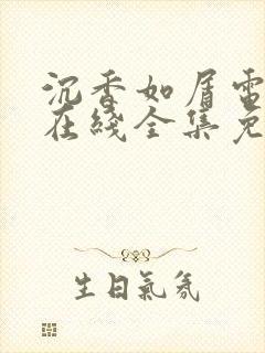 沉香如屑电视剧在线全集免费观看封面