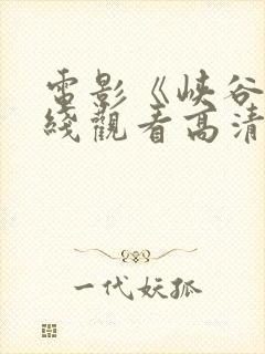 电影《峡谷》在线观看高清