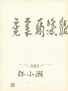 免费在线观看契克未删减版