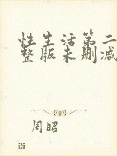 性生活第二季完整版未删减在线观看封面