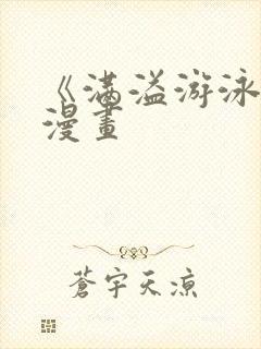 《满溢游泳池》漫画封面