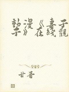 动漫《妻子_礼子》在线观看