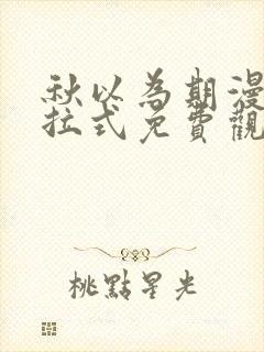 秋以为期漫画下拉式免费观看