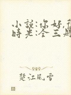 小说:你好,旧时光:全三册